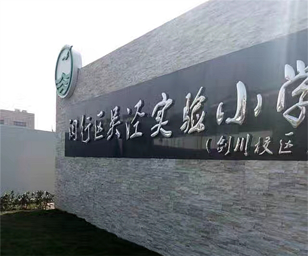 上海吴泾实验小学新利（中国）项目