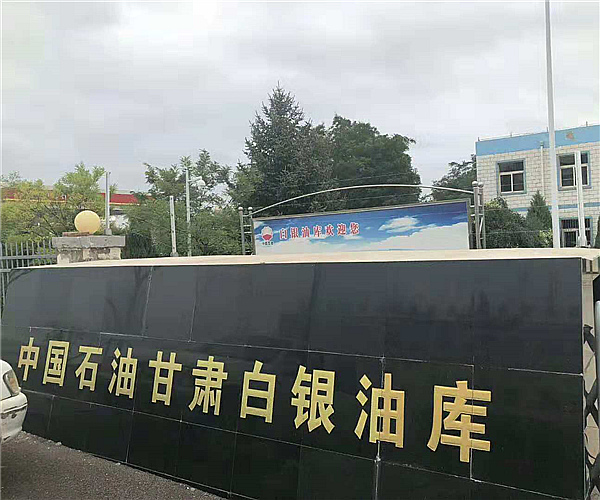甘肃白银油库新利（中国）项目