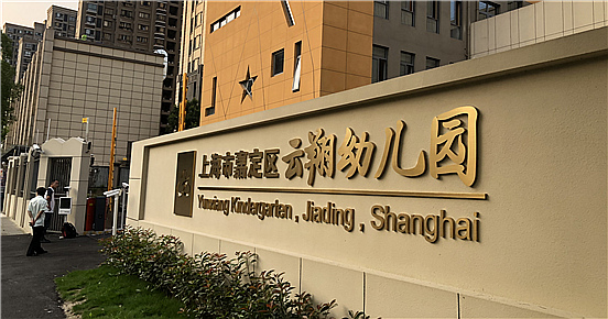 嘉定区云翔幼儿园-新利（中国）项目完工！